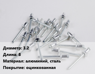 Заклепка 3.2х8 алюминий, сталь оцинкованная, упаковка 1000 шт цена от 310.73 Тг / шт, где купить, условия доставки в Алматы и Алматинской области
